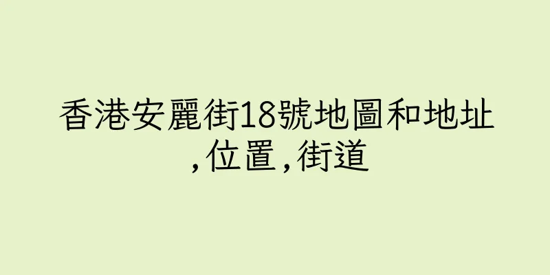 香港安麗街18號地圖和地址,位置,街道