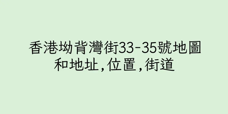 香港坳背灣街33-35號地圖和地址,位置,街道