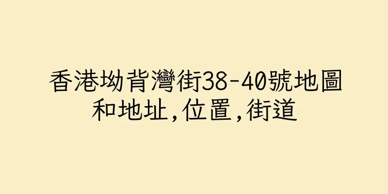 香港坳背灣街38-40號地圖和地址,位置,街道
