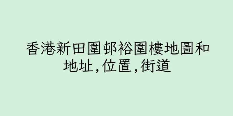 香港新田圍邨裕圍樓地圖和地址,位置,街道