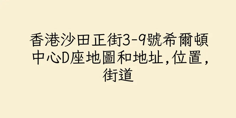 香港沙田正街3-9號希爾頓中心D座地圖和地址,位置,街道
