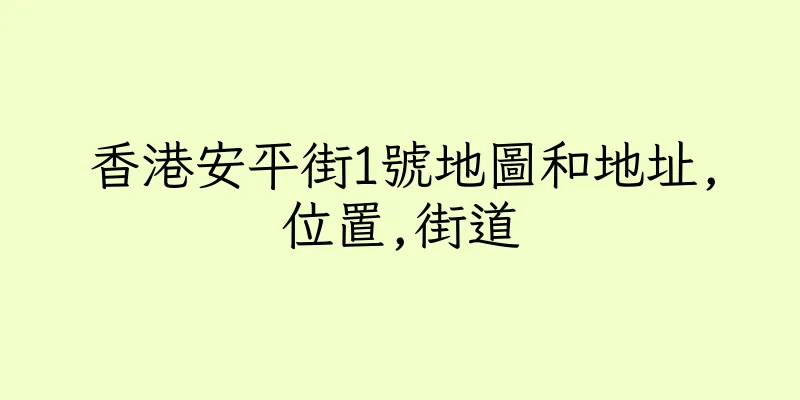 香港安平街1號地圖和地址,位置,街道
