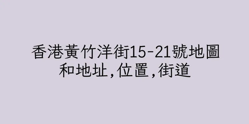 香港黃竹洋街15-21號地圖和地址,位置,街道