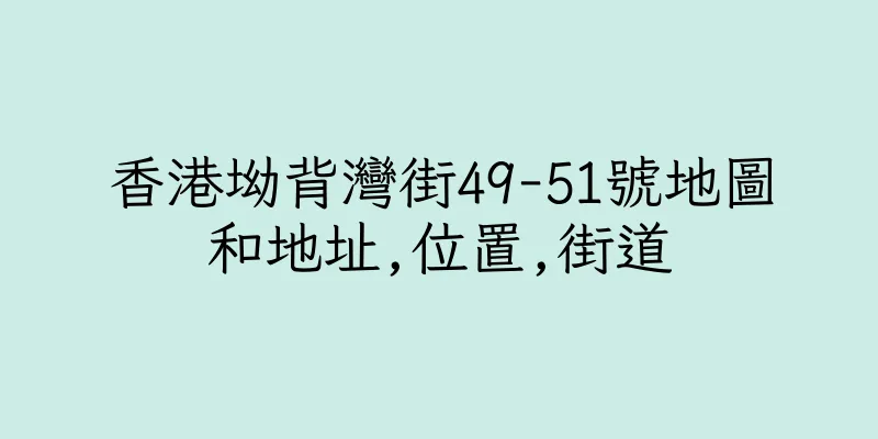 香港坳背灣街49-51號地圖和地址,位置,街道