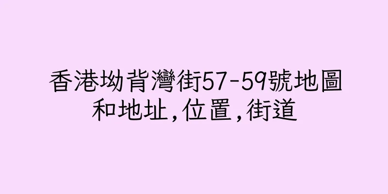 香港坳背灣街57-59號地圖和地址,位置,街道