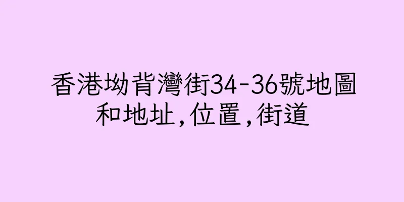 香港坳背灣街34-36號地圖和地址,位置,街道