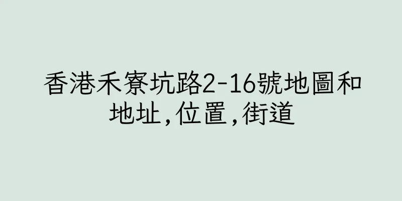香港禾寮坑路2-16號地圖和地址,位置,街道