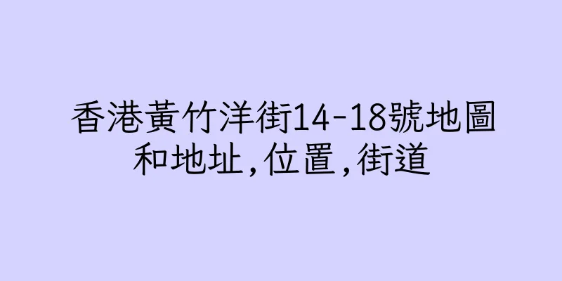 香港黃竹洋街14-18號地圖和地址,位置,街道