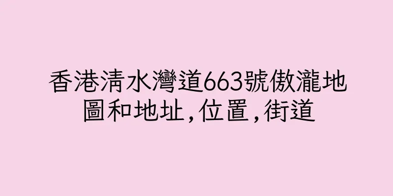 香港清水灣道663號傲瀧地圖和地址,位置,街道