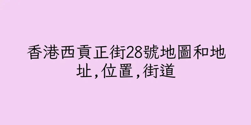 香港西貢正街28號地圖和地址,位置,街道