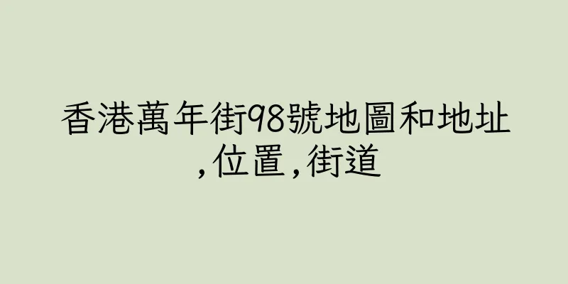 香港萬年街98號地圖和地址,位置,街道