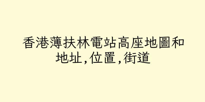 香港薄扶林電站高座地圖和地址,位置,街道