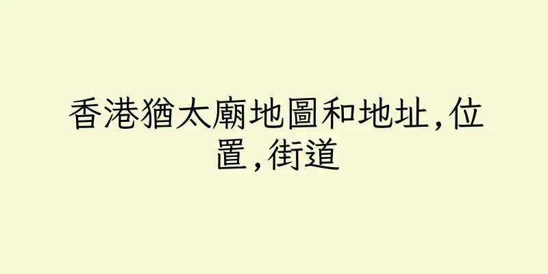 香港猶太廟地圖和地址,位置,街道
