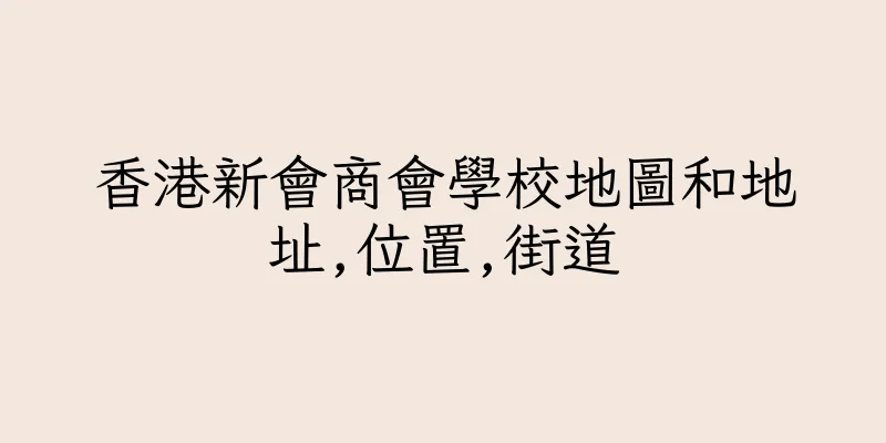 香港新會商會學校地圖和地址,位置,街道
