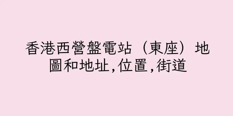 香港西營盤電站（東座）地圖和地址,位置,街道