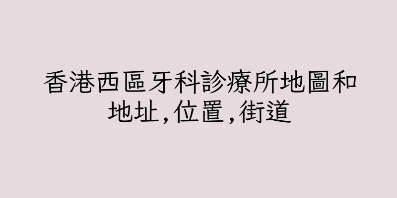 香港西區牙科診療所地圖和地址,位置,街道