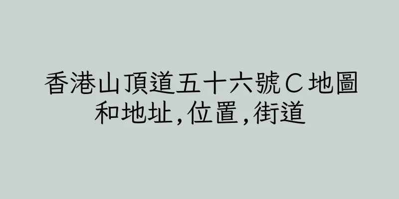 香港山頂道五十六號Ｃ地圖和地址,位置,街道