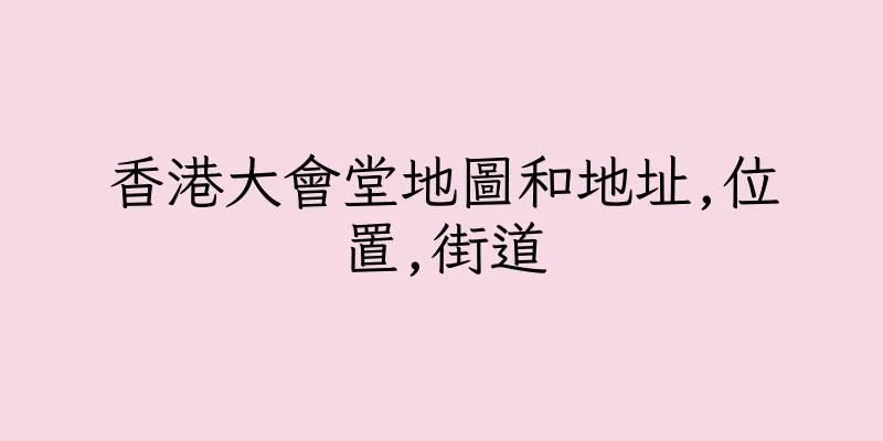 香港大會堂地圖和地址,位置,街道