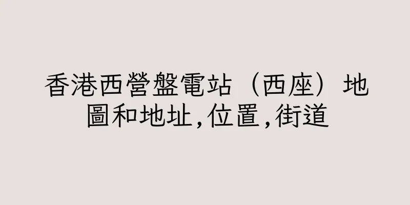 香港西營盤電站（西座）地圖和地址,位置,街道