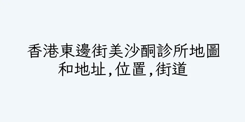 香港東邊街美沙酮診所地圖和地址,位置,街道