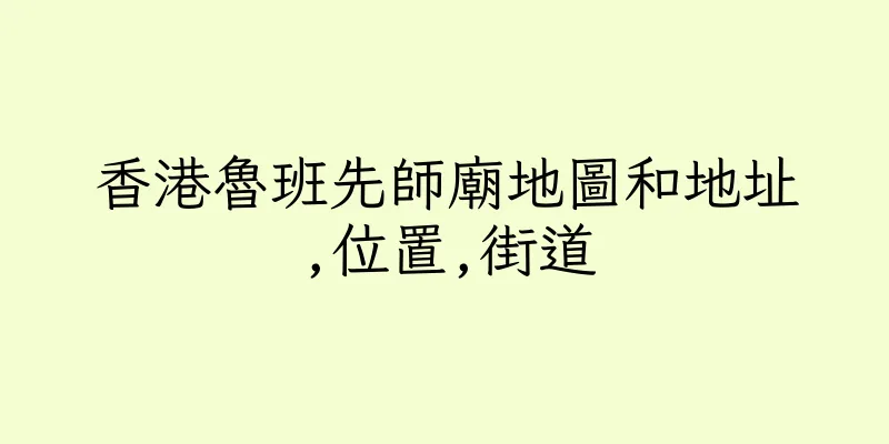 香港魯班先師廟地圖和地址,位置,街道