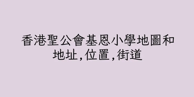 香港聖公會基恩小學地圖和地址,位置,街道