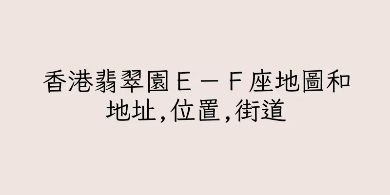 香港翡翠園Ｅ－Ｆ座地圖和地址,位置,街道