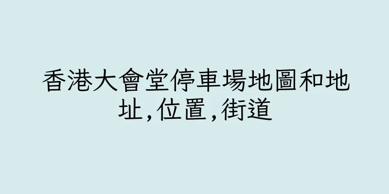 香港大會堂停車場地圖和地址,位置,街道