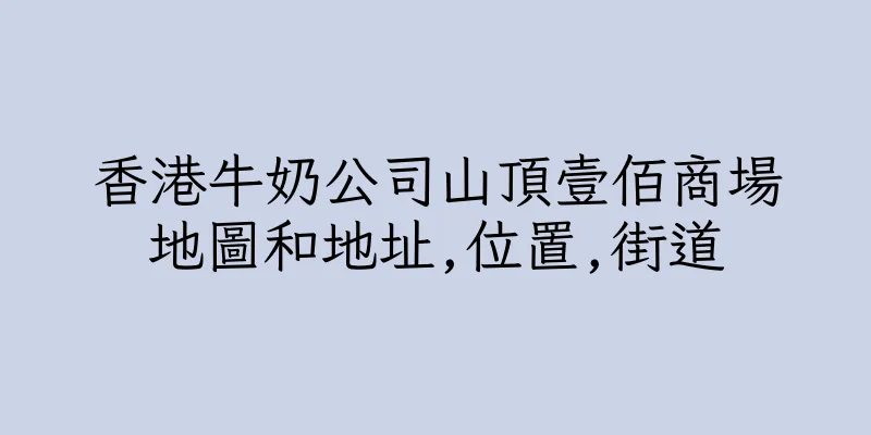 香港牛奶公司山頂壹佰商場地圖和地址,位置,街道