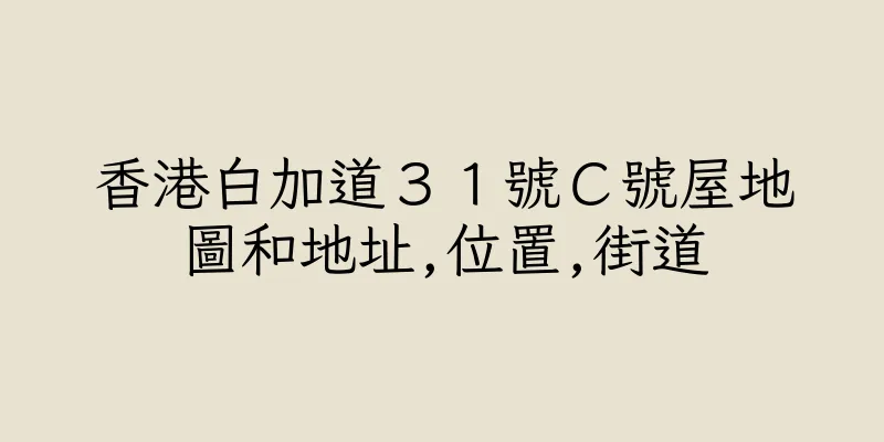 香港白加道３１號Ｃ號屋地圖和地址,位置,街道