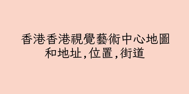 香港香港視覺藝術中心地圖和地址,位置,街道