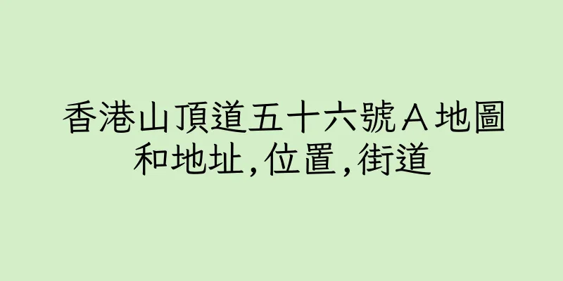 香港山頂道五十六號Ａ地圖和地址,位置,街道