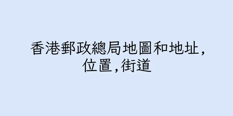 香港郵政總局地圖和地址,位置,街道