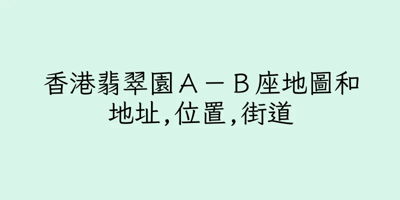 香港翡翠園Ａ－Ｂ座地圖和地址,位置,街道