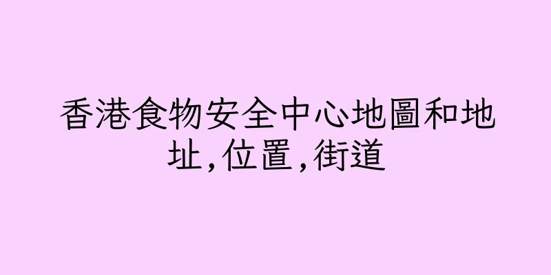 香港食物安全中心地圖和地址,位置,街道