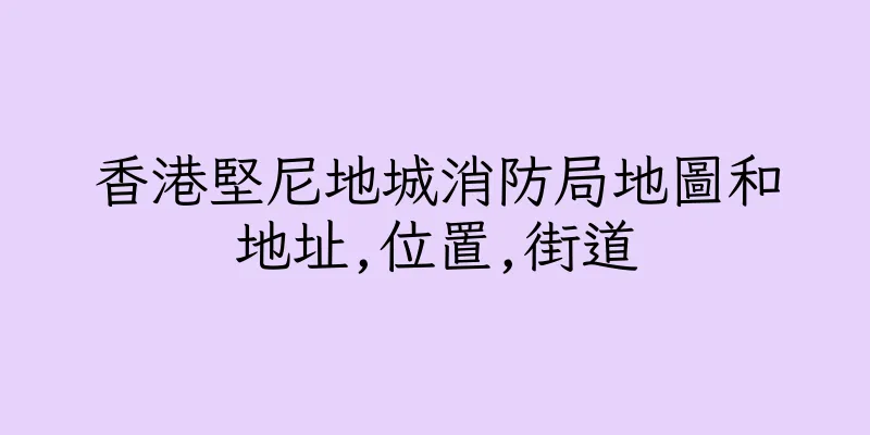 香港堅尼地城消防局地圖和地址,位置,街道