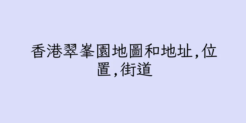 香港翠峯園地圖和地址,位置,街道