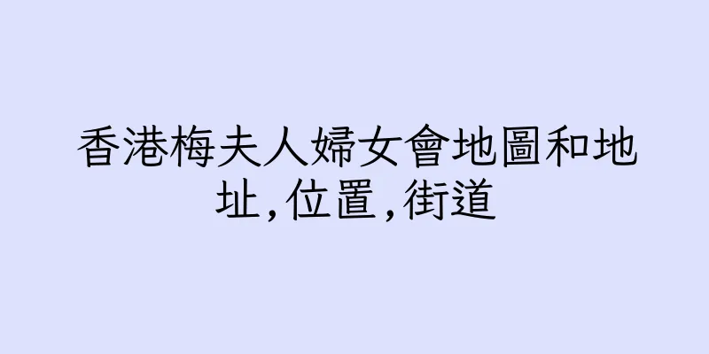香港梅夫人婦女會地圖和地址,位置,街道