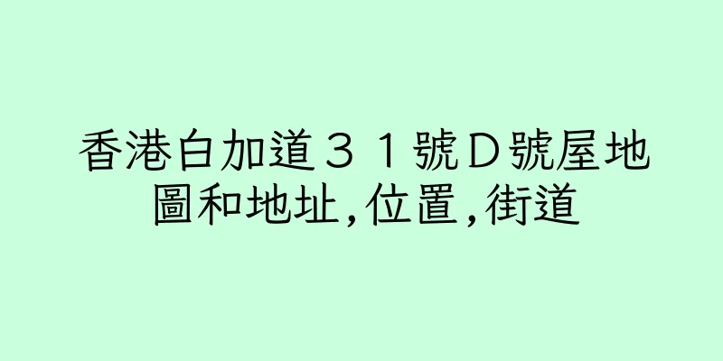 香港白加道３１號Ｄ號屋地圖和地址,位置,街道
