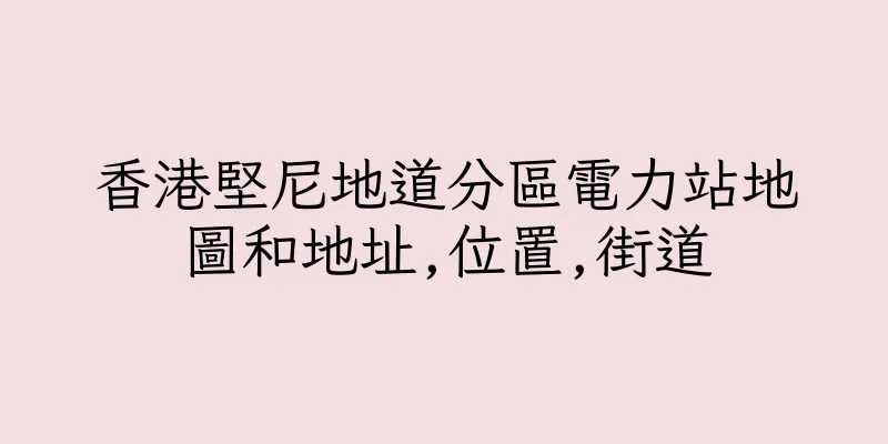 香港堅尼地道分區電力站地圖和地址,位置,街道