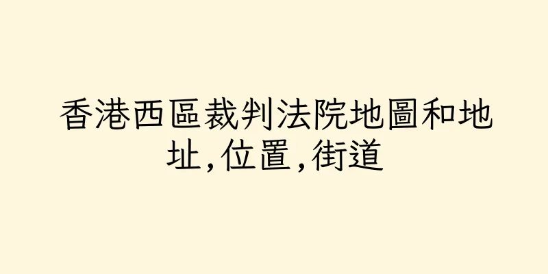 香港西區裁判法院地圖和地址,位置,街道