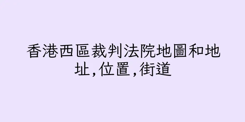 香港西區裁判法院地圖和地址,位置,街道