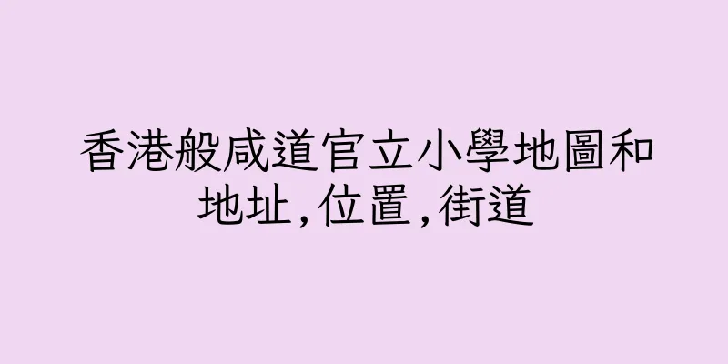 香港般咸道官立小學地圖和地址,位置,街道