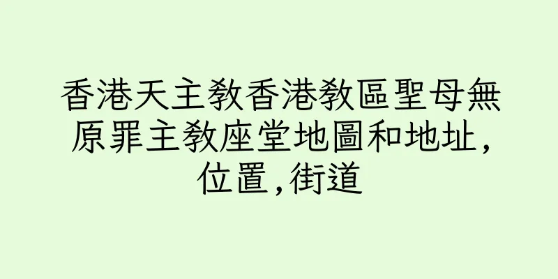 香港天主教香港教區聖母無原罪主教座堂地圖和地址,位置,街道