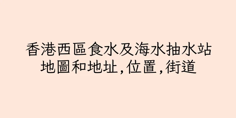 香港西區食水及海水抽水站地圖和地址,位置,街道