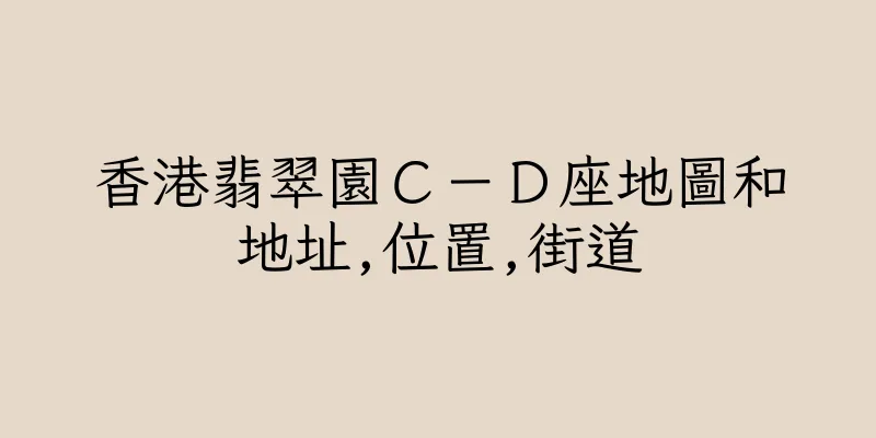 香港翡翠園Ｃ－Ｄ座地圖和地址,位置,街道