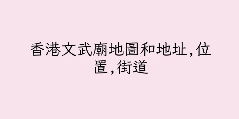 香港文武廟地圖和地址,位置,街道