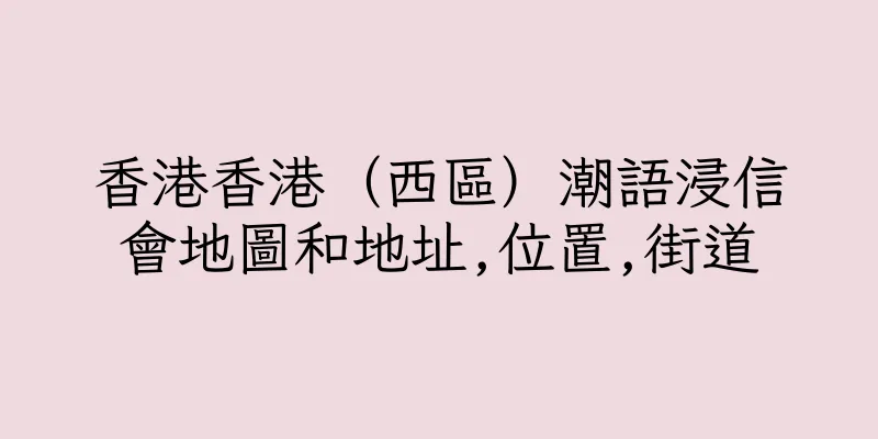香港香港（西區）潮語浸信會地圖和地址,位置,街道