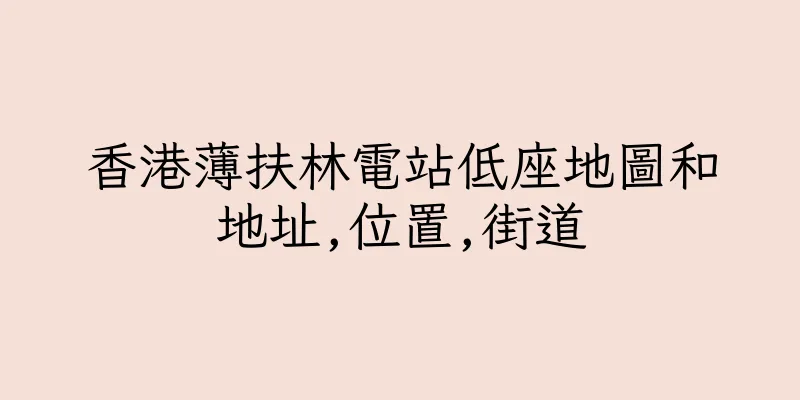 香港薄扶林電站低座地圖和地址,位置,街道