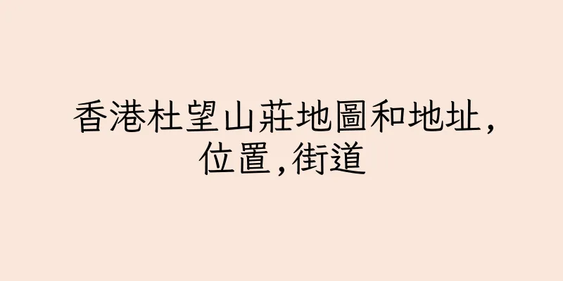 香港杜望山莊地圖和地址,位置,街道